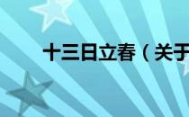 十三日立春（关于十三日立春简介）