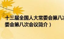 十三届全国人大常委会第八次会议（关于十三届全国人大常委会第八次会议简介）