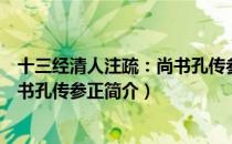 十三经清人注疏：尚书孔传参正（关于十三经清人注疏：尚书孔传参正简介）