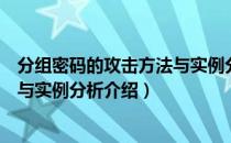 分组密码的攻击方法与实例分析（关于分组密码的攻击方法与实例分析介绍）