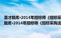 圣才题库·2014年招标师《招标采购法律法规与政策》题库（关于圣才题库·2014年招标师《招标采购法律法规与政策》题库简介）