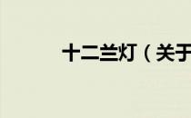 十二兰灯（关于十二兰灯简介）