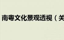 南粤文化景观透视（关于南粤文化景观透视）