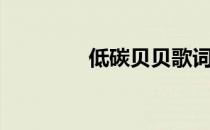 低碳贝贝歌词（低碳贝贝）