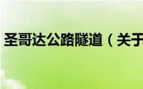 圣哥达公路隧道（关于圣哥达公路隧道简介）