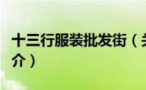 十三行服装批发街（关于十三行服装批发街简介）