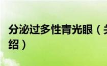 分泌过多性青光眼（关于分泌过多性青光眼介绍）