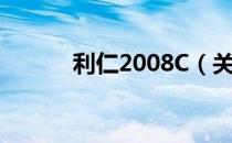 利仁2008C（关于利仁2008C）