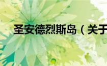圣安德烈斯岛（关于圣安德烈斯岛简介）