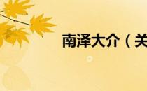 南泽大介（关于南泽大介）