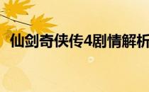 仙剑奇侠传4剧情解析（仙剑奇侠传4剧情）