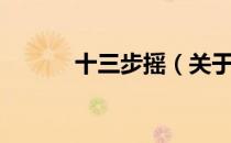 十三步摇（关于十三步摇简介）
