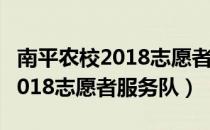 南平农校2018志愿者服务队（关于南平农校2018志愿者服务队）