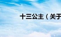 十三公主（关于十三公主简介）