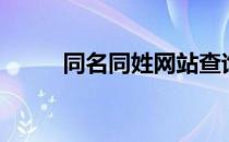 同名同姓网站查询（同名同姓网）