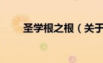 圣学根之根（关于圣学根之根简介）