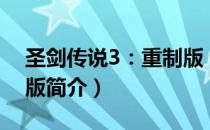 圣剑传说3：重制版（关于圣剑传说3：重制版简介）
