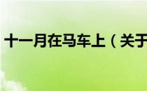 十一月在马车上（关于十一月在马车上简介）