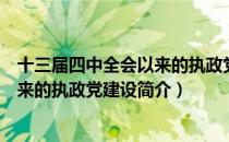 十三届四中全会以来的执政党建设（关于十三届四中全会以来的执政党建设简介）