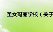 圣女玛丽学校（关于圣女玛丽学校简介）