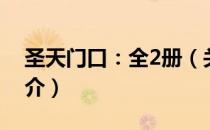 圣天门口：全2册（关于圣天门口：全2册简介）