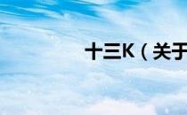 十三K（关于十三K简介）
