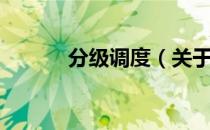 分级调度（关于分级调度介绍）
