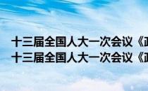 十三届全国人大一次会议《政府工作报告》辅导读本（关于十三届全国人大一次会议《政府工作报告》辅导读本简介）