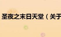 圣夜之末日天堂（关于圣夜之末日天堂简介）