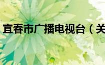 宜春市广播电视台（关于宜春市广播电视台）