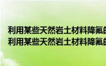 利用某些天然岩土材料降氟的小型水质处理实验研究（关于利用某些天然岩土材料降氟的小型水质处理实验研究）