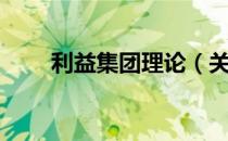 利益集团理论（关于利益集团理论）