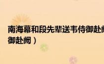 南海幕和段先辈送韦侍御赴阙（关于南海幕和段先辈送韦侍御赴阙）