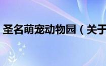 圣名萌宠动物园（关于圣名萌宠动物园简介）