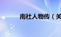 南社人物传（关于南社人物传）