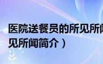医院送餐员的所见所闻（关于医院送餐员的所见所闻简介）
