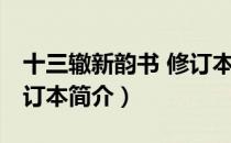 十三辙新韵书 修订本（关于十三辙新韵书 修订本简介）