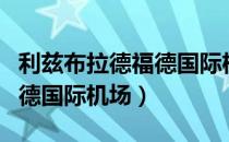 利兹布拉德福德国际机场（关于利兹布拉德福德国际机场）
