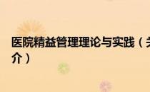 医院精益管理理论与实践（关于医院精益管理理论与实践简介）