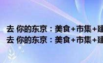 去 你的东京：美食+市集+建筑+空间+手绘散步地图（关于去 你的东京：美食+市集+建筑+空间+手绘散步地图介绍）
