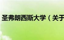圣弗朗西斯大学（关于圣弗朗西斯大学简介）