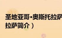 圣地亚哥·奥斯托拉萨（关于圣地亚哥·奥斯托拉萨简介）