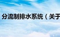 分流制排水系统（关于分流制排水系统介绍）