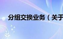 分组交换业务（关于分组交换业务介绍）
