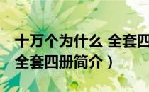 十万个为什么 全套四册（关于十万个为什么 全套四册简介）
