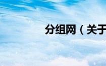 分组网（关于分组网介绍）