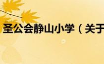 圣公会静山小学（关于圣公会静山小学简介）