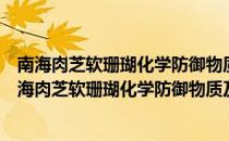 南海肉芝软珊瑚化学防御物质及其抗肿瘤作用研究（关于南海肉芝软珊瑚化学防御物质及其抗肿瘤作用研究）