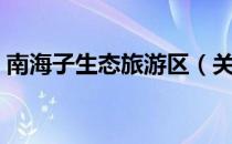 南海子生态旅游区（关于南海子生态旅游区）