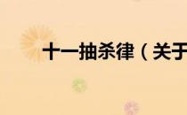 十一抽杀律（关于十一抽杀律简介）
